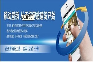 邯鄲企業如何選擇優質移動網站建設服務？